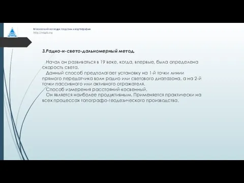 3.Радио-и-свето-дальномерный метод. Начал он развиваться в 19 веке, когда, впервые, была определена