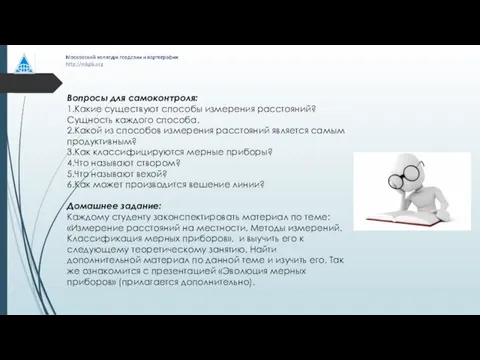 Вопросы для самоконтроля: 1.Какие существуют способы измерения расстояний? Сущность каждого способа. 2.Какой