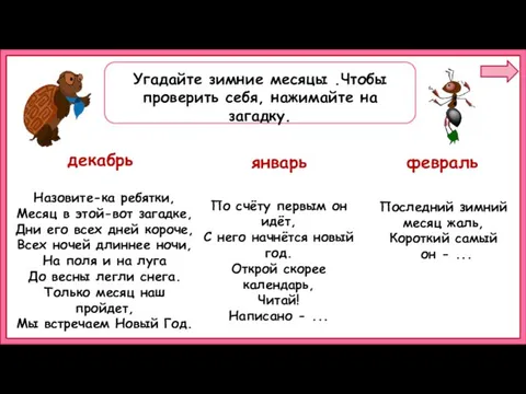 Угадайте зимние месяцы .Чтобы проверить себя, нажимайте на загадку. декабрь январь февраль