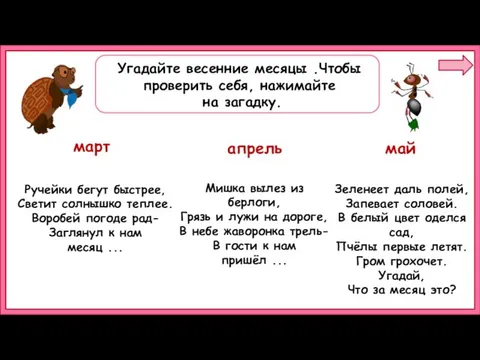 Угадайте весенние месяцы .Чтобы проверить себя, нажимайте на загадку. март апрель май