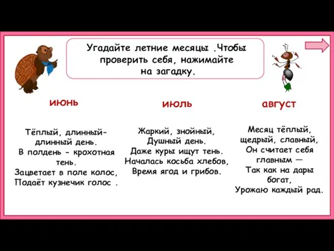 июнь июль август Тёплый, длинный-длинный день. В полдень - крохотная тень. Зацветает