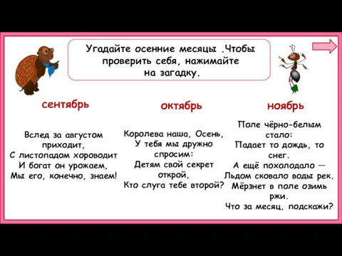 сентябрь октябрь ноябрь Вслед за августом приходит, С листопадом хороводит И богат