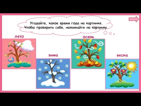 Угадайте, какое время года на картинке. Чтобы проверить себя, нажимайте на картинку. лето зима осень весна