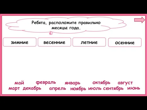 зимние весенние летние осенние январь февраль декабрь март апрель май июнь июль август сентябрь октябрь ноябрь