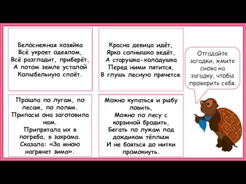 Красна девица идёт, Ярко солнышко ведёт, А старушка-холодушка Перед ними пятится, В