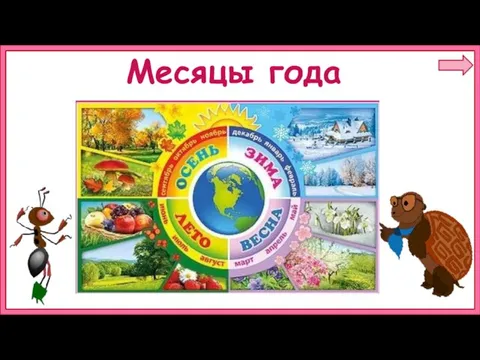 Месяцы года