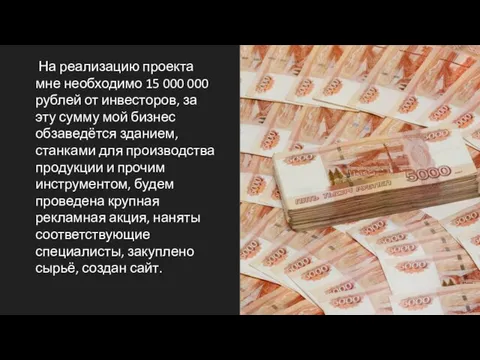 На реализацию проекта мне необходимо 15 000 000 рублей от инвесторов, за