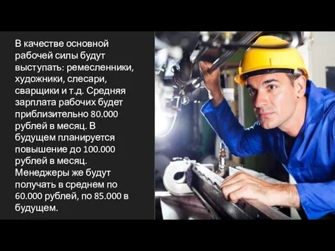 В качестве основной рабочей силы будут выступать: ремесленники, художники, слесари, сварщики и