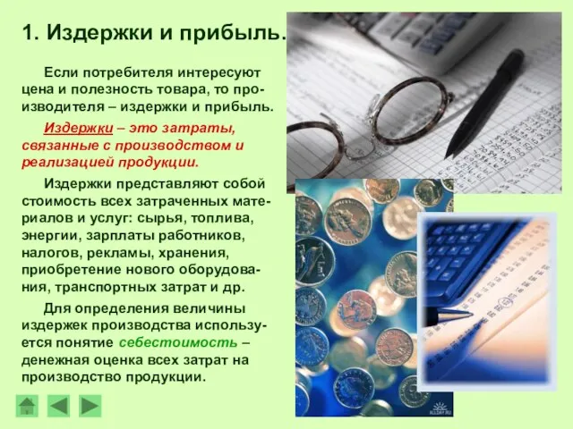 Если потребителя интересуют цена и полезность товара, то про-изводителя – издержки и