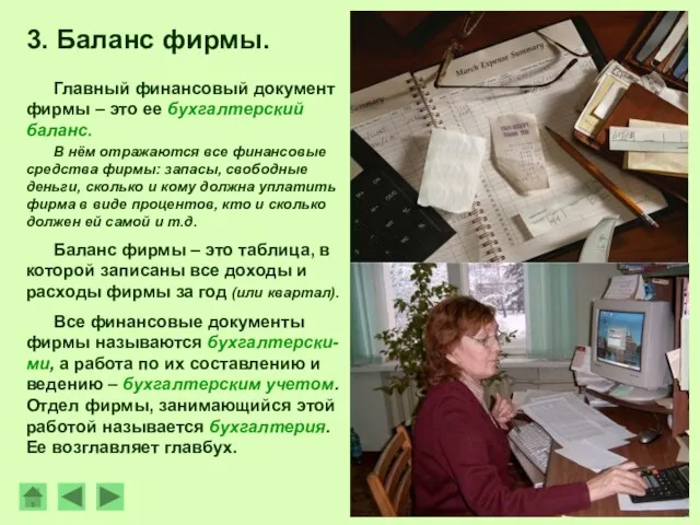 Главный финансовый документ фирмы – это ее бухгалтерский баланс. В нём отражаются