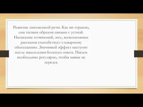 Развитие письменной речи. Как ни странно, она тесным образом связана с устной.