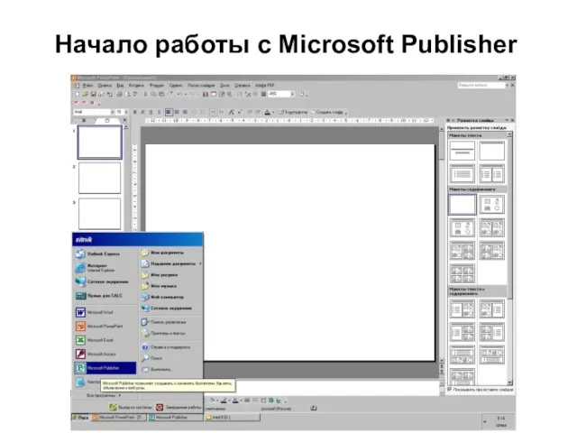 Начало работы с Microsoft Publisher