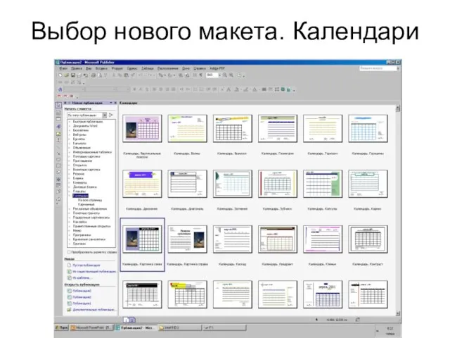 Выбор нового макета. Календари