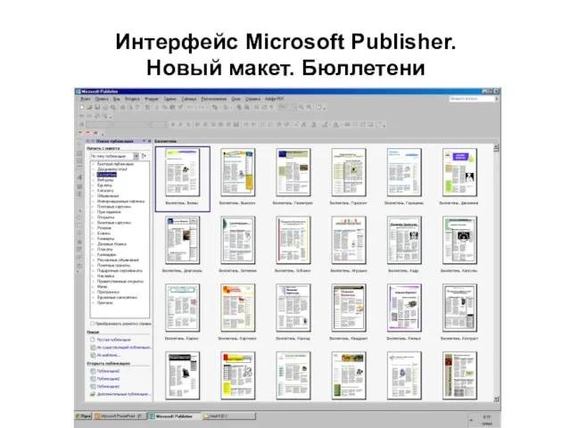 Интерфейс Microsoft Publisher. Новый макет. Бюллетени