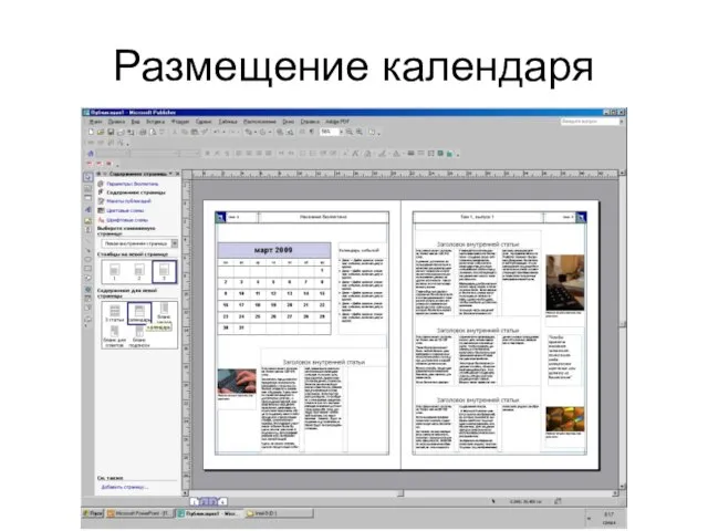 Размещение календаря
