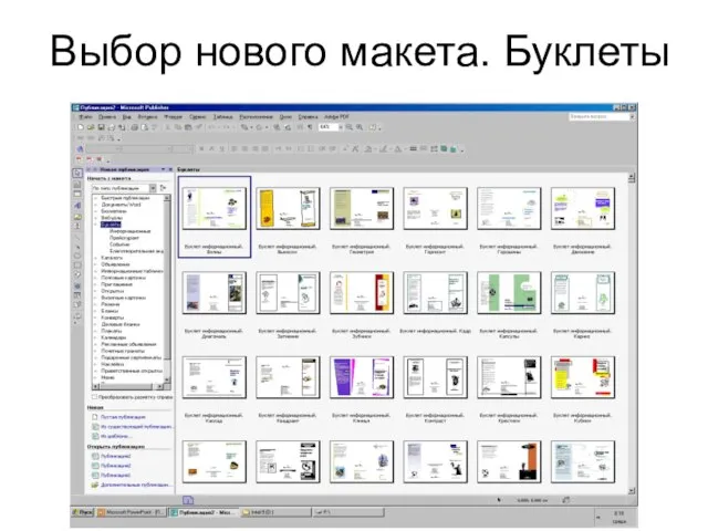 Выбор нового макета. Буклеты