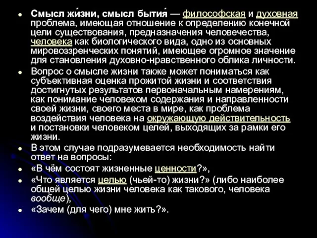 Смысл жи́зни, смысл бытия́ — философская и духовная проблема, имеющая отношение к