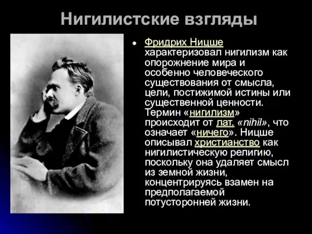 Нигилистские взгляды Фридрих Ницше характеризовал нигилизм как опорожнение мира и особенно человеческого