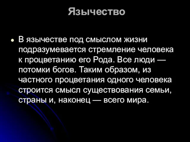 Язычество В язычестве под смыслом жизни подразумевается стремление человека к процветанию его