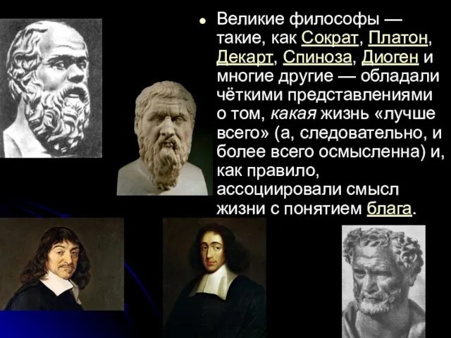 Великие философы — такие, как Сократ, Платон, Декарт, Спиноза, Диоген и многие