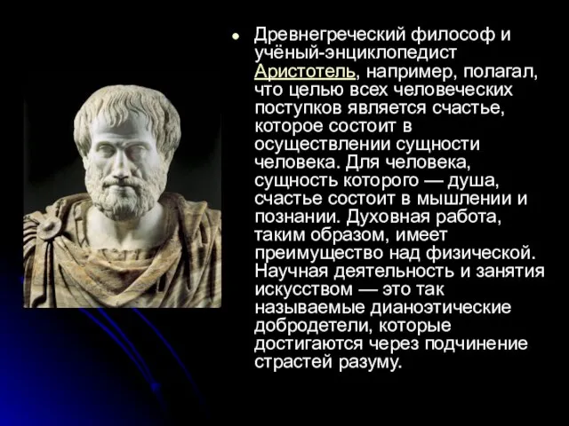 Древнегреческий философ и учёный-энциклопедист Аристотель, например, полагал, что целью всех человеческих поступков