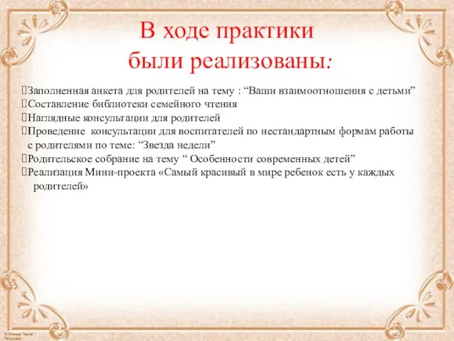 В ходе практики были реализованы: Заполненная анкета для родителей на тему :