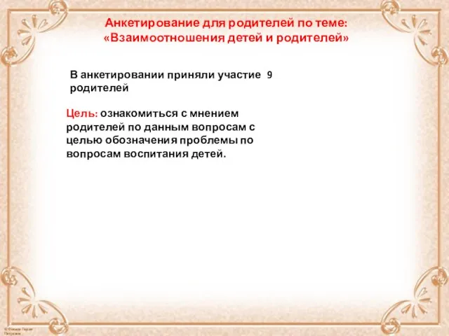 Анкетирование для родителей по теме: «Взаимоотношения детей и родителей» В анкетировании приняли