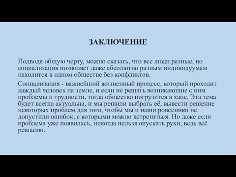 ЗАКЛЮЧЕНИЕ Подводя общую черту, можно сказать, что все люди разные, но социализация