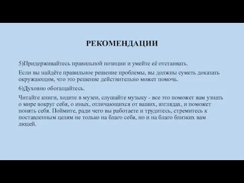 РЕКОМЕНДАЦИИ 5)Придерживайтесь правильной позиции и умейте её отстаивать. Если вы найдёте правильное