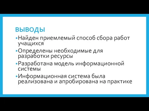 ВЫВОДЫ Найден приемлемый способ сбора работ учащихся Определены необходимые для разработки ресурсы