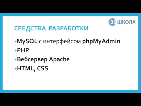 СРЕДСТВА РАЗРАБОТКИ MySQL c интерфейсом phpMyAdmin PHP Вебсервер Apache HTML, CSS