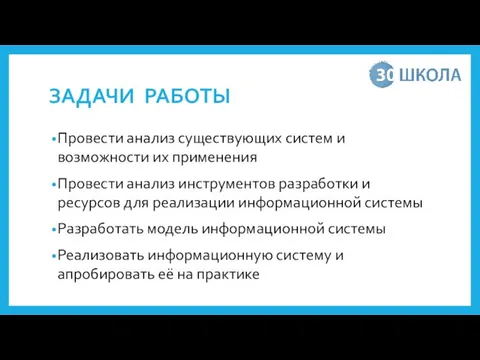 ЗАДАЧИ РАБОТЫ Провести анализ существующих систем и возможности их применения Провести анализ