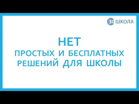 НЕТ ПРОСТЫХ И БЕСПЛАТНЫХ РЕШЕНИЙ ДЛЯ ШКОЛЫ