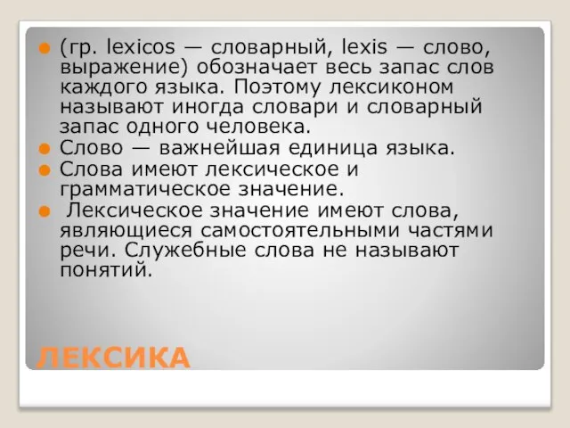 ЛЕКСИКА (гр. lexicos — словарный, lexis — слово, выражение) обозначает весь запас