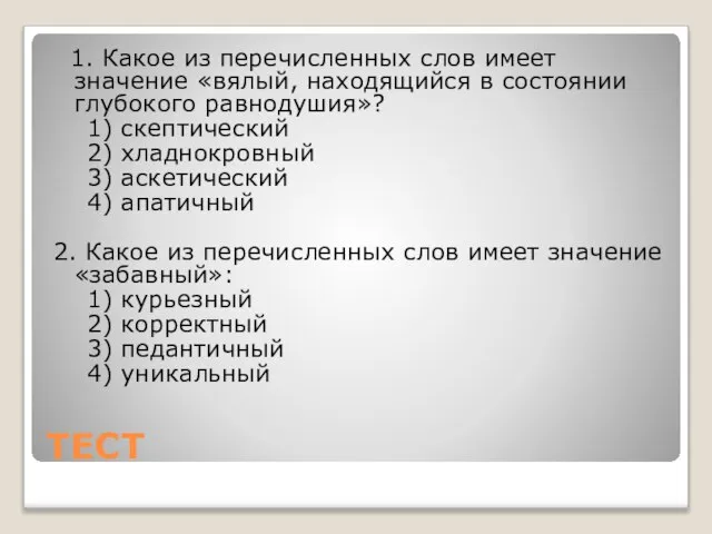 ТЕСТ 1. Какое из перечисленных слов имеет значение «вялый, находящийся в состоянии