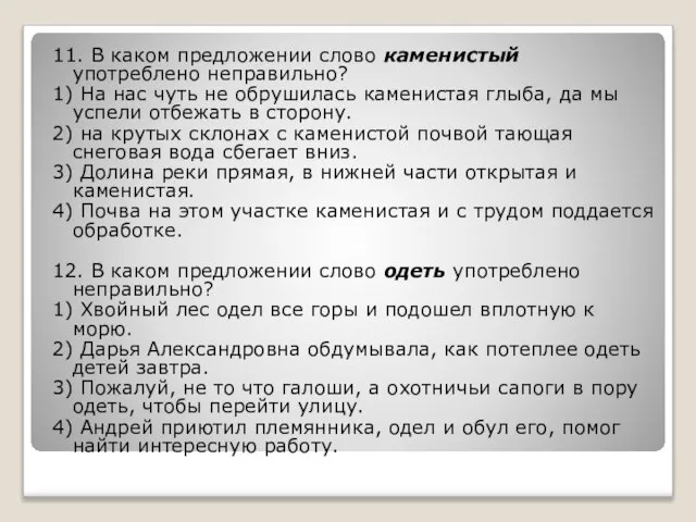 11. В каком предложении слово каменистый употреблено неправильно? 1) На нас чуть