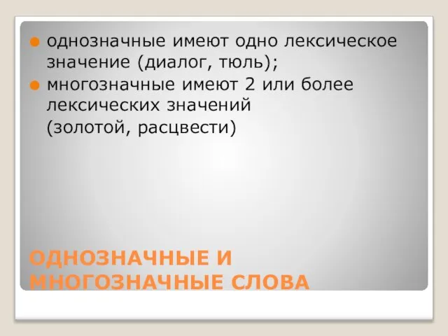 ОДНОЗНАЧНЫЕ И МНОГОЗНАЧНЫЕ СЛОВА однозначные имеют одно лексическое значение (диалог, тюль); многозначные