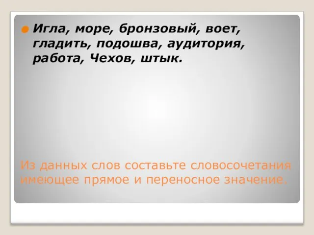 Из данных слов составьте словосочетания имеющее прямое и переносное значение. Игла, море,