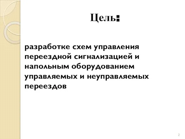 Цель: разработке схем управления переездной сигнализацией и напольным оборудованием управляемых и неуправляемых переездов