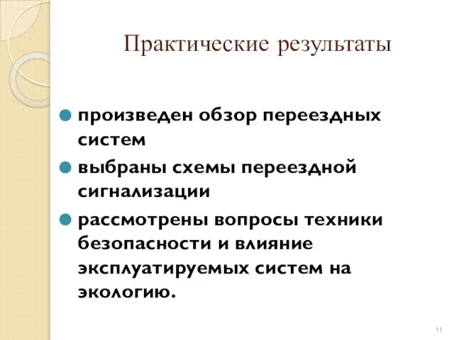 Практические результаты произведен обзор переездных систем выбраны схемы переездной сигнализации рассмотрены вопросы