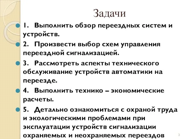 Задачи 1. Выполнить обзор переездных систем и устройств. 2. Произвести выбор схем