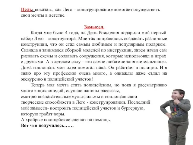 Цель: показать, как Лего – конструирование помогает осуществить свои мечты в детстве.