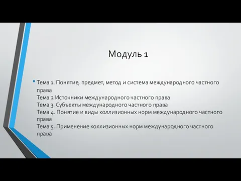 Модуль 1 Тема 1. Понятие, предмет, метод и система международного частного права