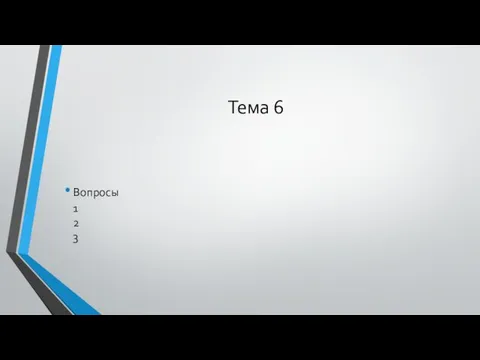 Тема 6 Вопросы 1 2 3