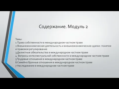 Содержание. Модуль 2 Темы: 1 Право собственности в международном частном праве 2