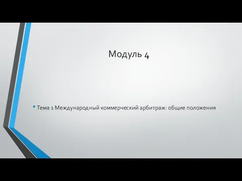 Модуль 4 Тема 1 Международный коммерческий арбитраж: общие положения