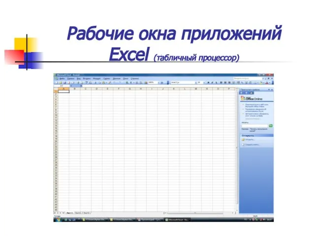 Рабочие окна приложений Excel (табличный процессор)