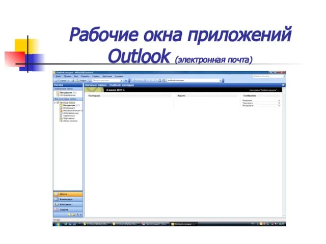 Рабочие окна приложений Outlook (электронная почта)