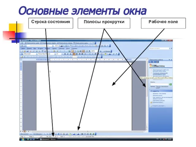 Основные элементы окна Строка состояния Полосы прокрутки Рабочее поле