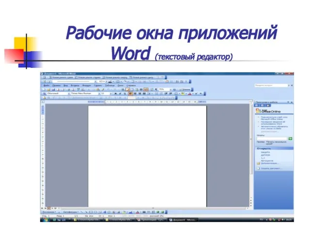 Рабочие окна приложений Word (текстовый редактор)